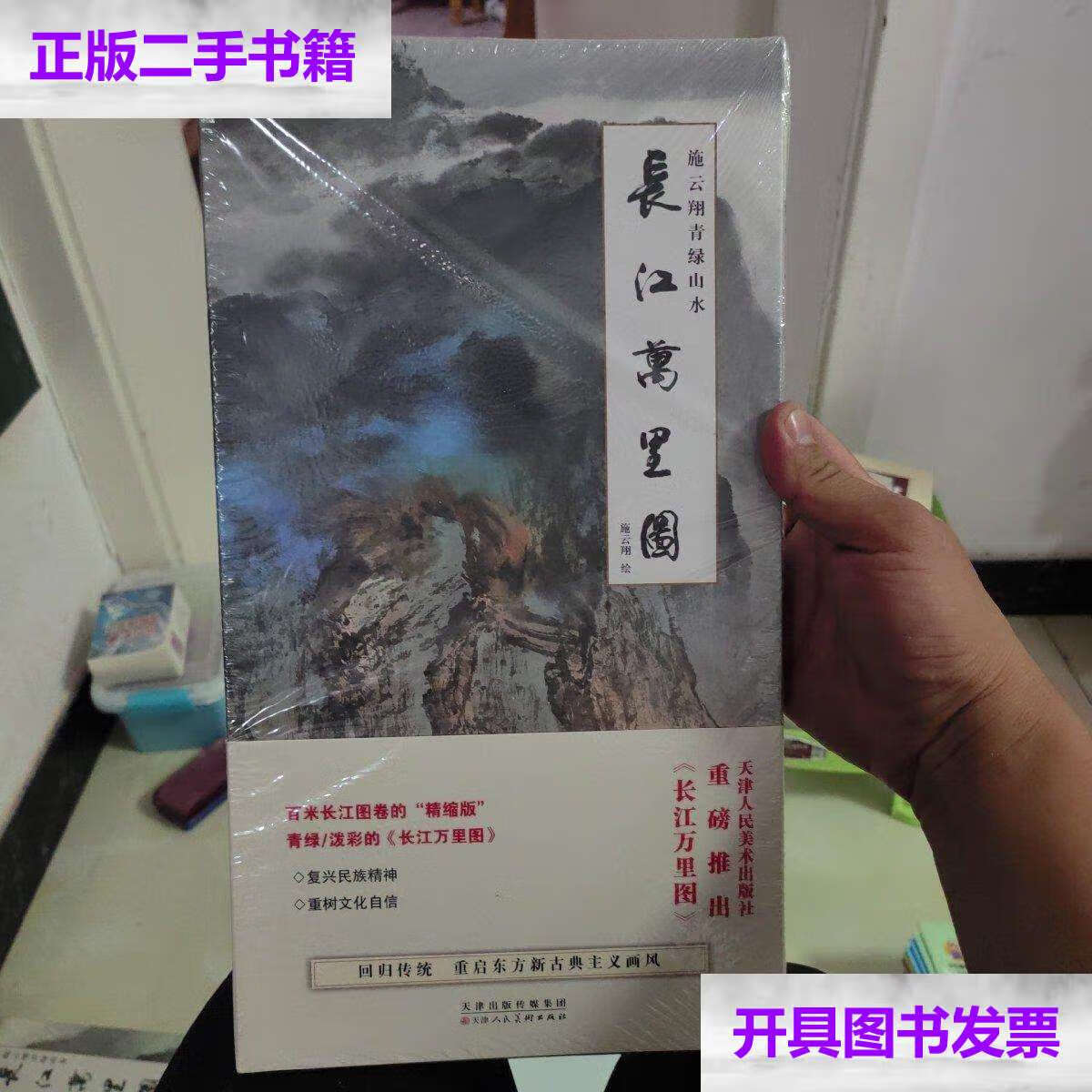 【二手9成新】施云翔青绿山水 长江万里图 /不详 天津人民美术