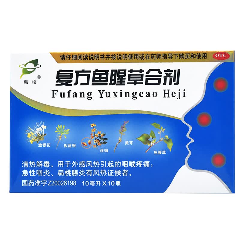 咽炎扁桃体炎药】复方鱼腥草合剂10ml*10支/盒惠松制金笛清热解毒外感