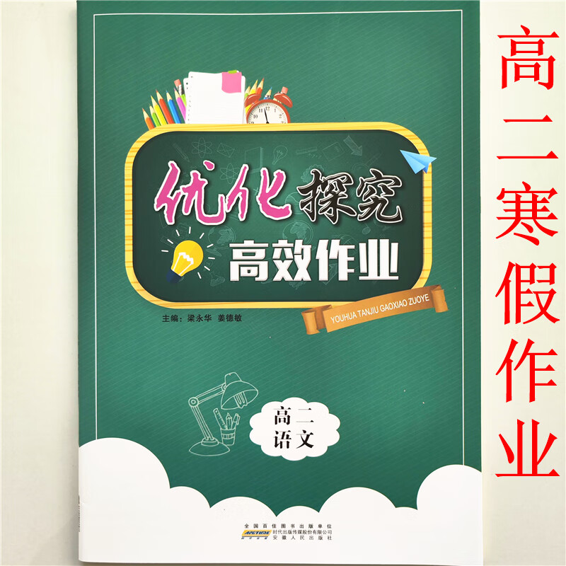 2023新版 优化探究 寒假作业 轻松假期 高效作业 高二语文 语文 高二
