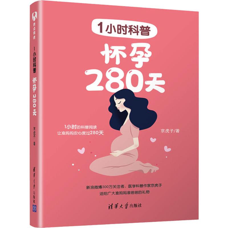 1小时科普 怀孕280天