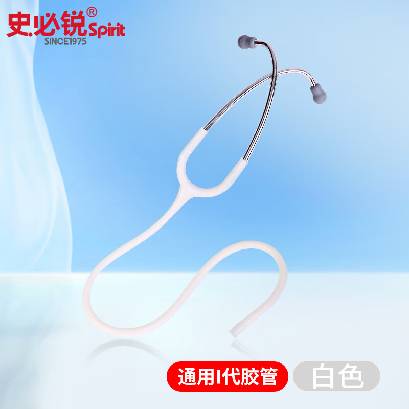 spirit史必锐听诊器胶管套件通用i代胶管耳挂耳塞胶管配件医用 白色