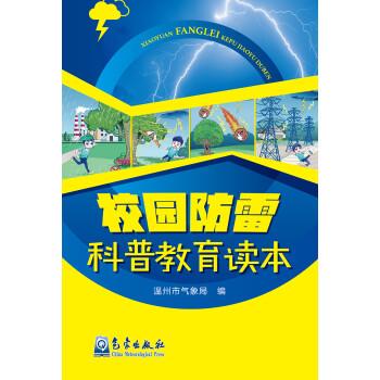 校园防雷科普教育读本