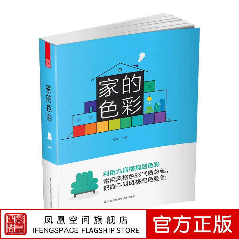 【凤凰空间】家的色彩 招霞 主编 九宫格
