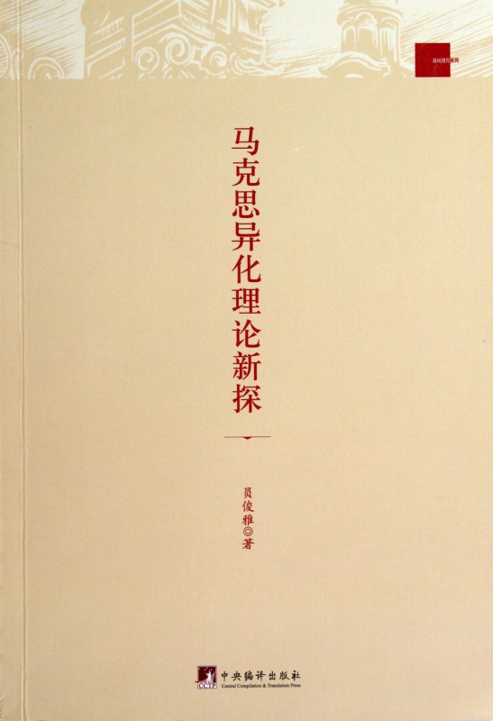 马克思异化理论新探/基础理论系列
