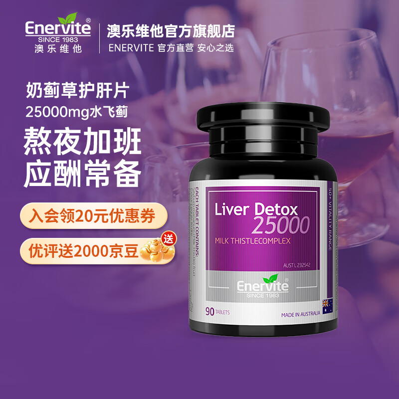 enervite澳乐维他 高含量蓟草护肝片 水飞蓟奶成人护肝保健品 加班