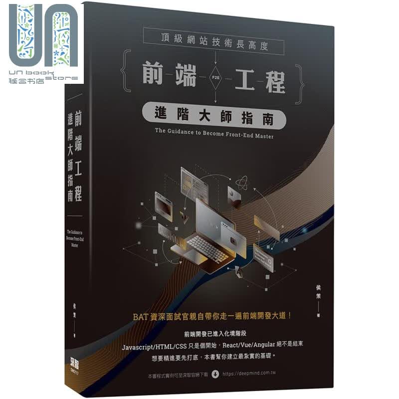 顶级网站技术长高度 前端工程进阶大师指南 港台原版 侯策 深智 网页开发设计