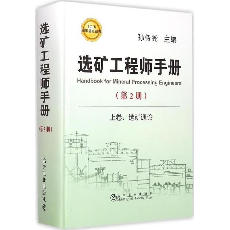 选矿工程师手册第2册
