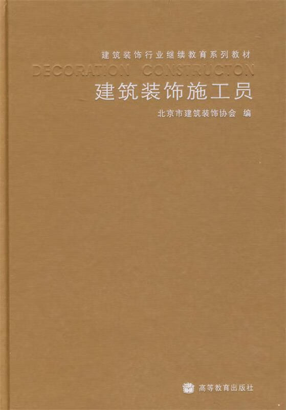 建筑装饰施工员