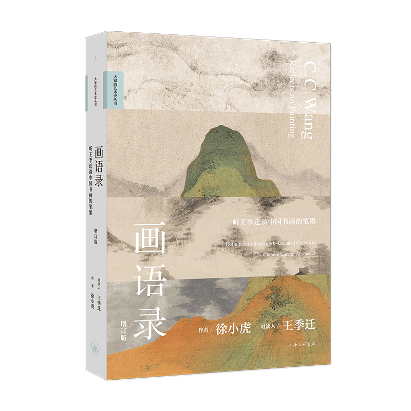 画语录：听王季迁谈中国书画的笔墨（增订版） 徐小虎 著