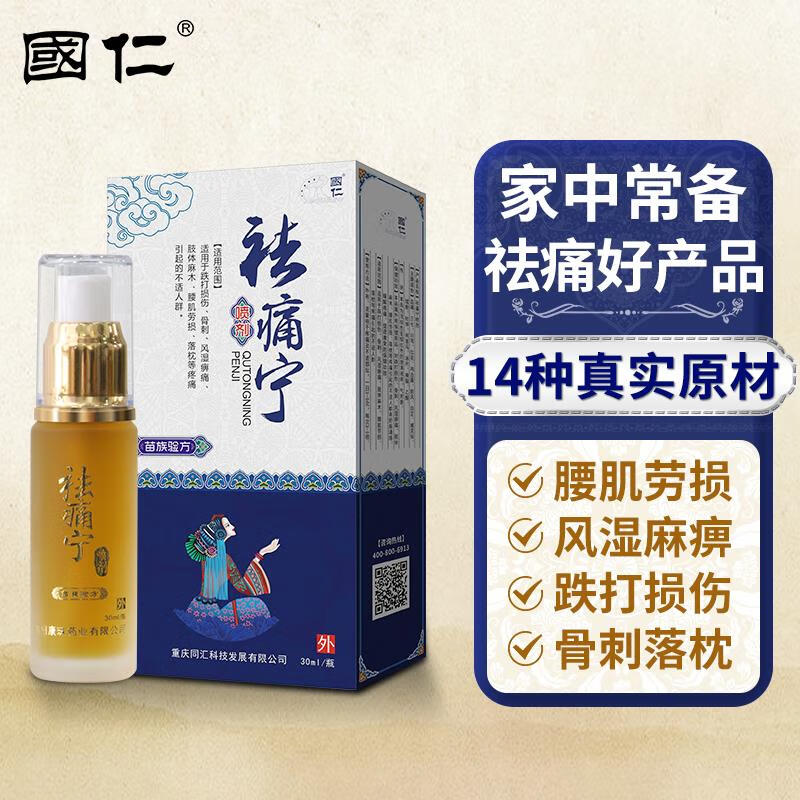 国仁 祛痛宁喷剂腰肌劳损肩周炎骨刺喷雾家用跌打损伤扭伤颈椎肢体