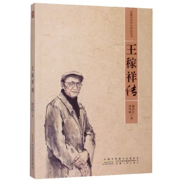 王稼祥传/安徽历史名人传记丛书