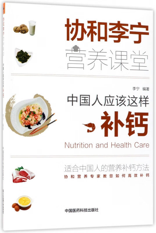 中国人应该这样补钙/协和李宁营养课堂