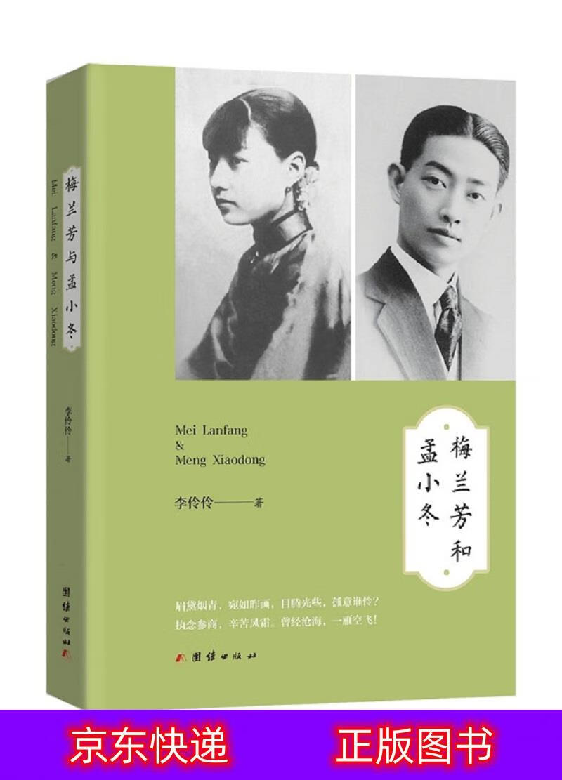 琨艺图书 只售正版 】梅兰芳和孟小冬经典传记类书籍 梅兰芳和孟小冬