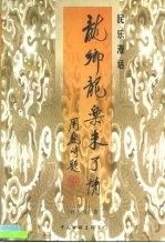 民乐话:龙乡龙乐未了情 朴东生