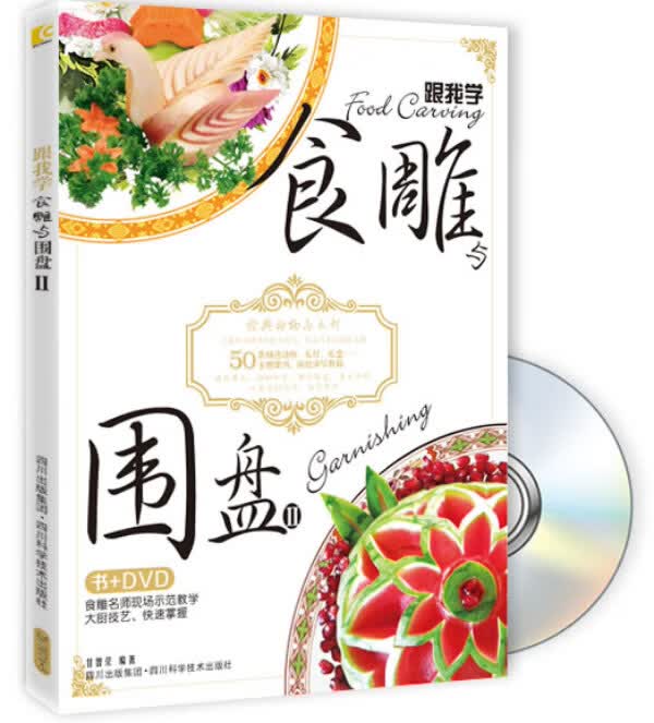 跟我学食雕与围盘 2(附DVD光盘1张) 甘智荣