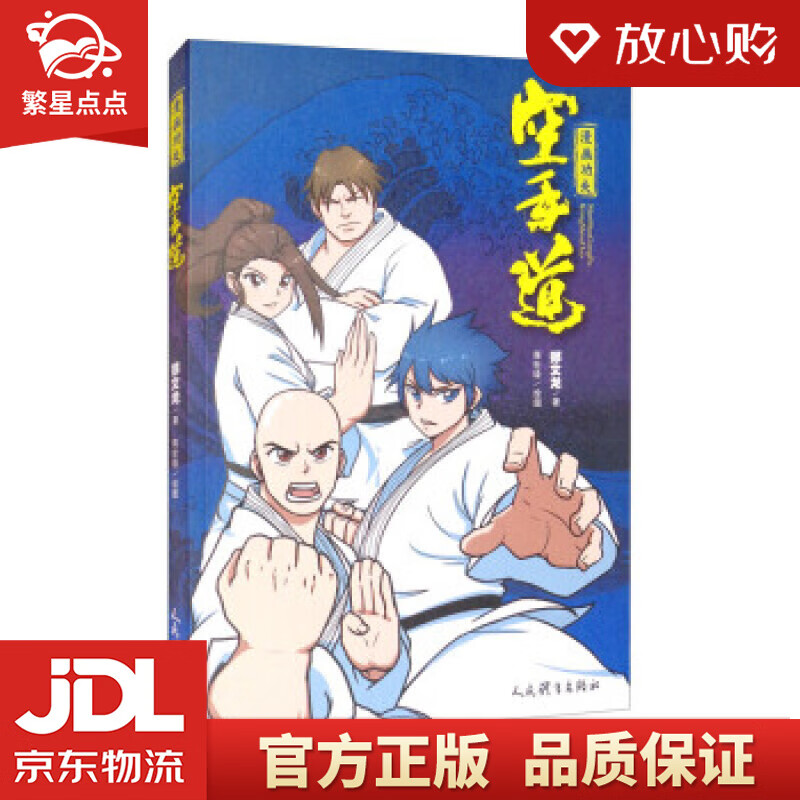 【新华书店正版图书】漫画功夫：空手道 郑文龙著,蒋世铎 绘 人民体育出版社 正版图书