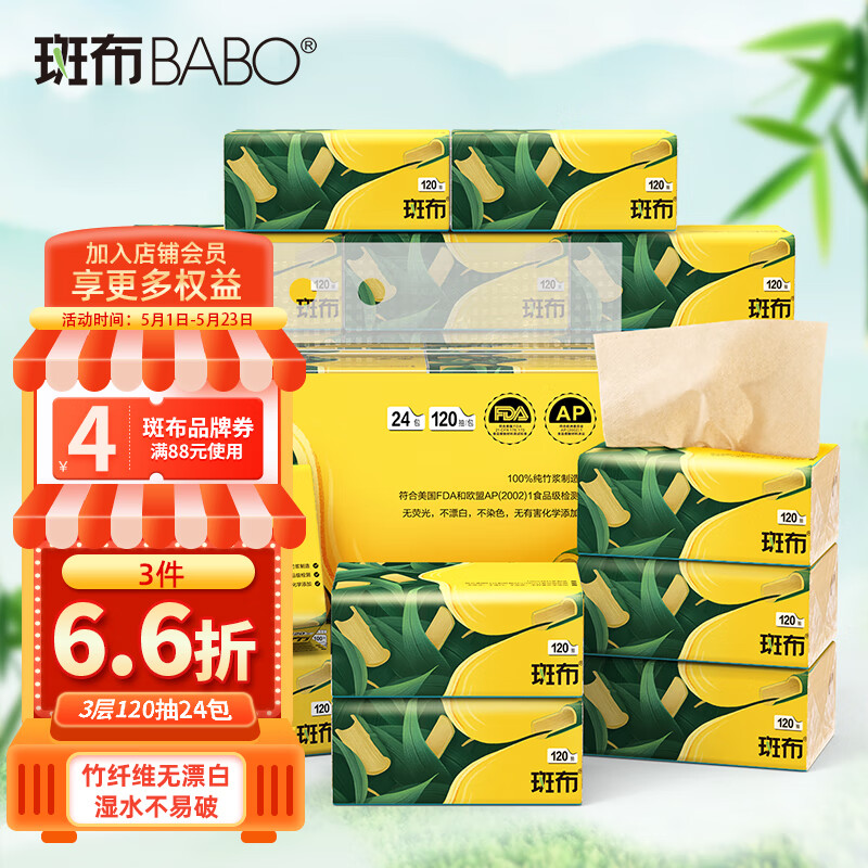 斑布BASE系列3层120抽面巾纸卫生抽纸24包（本色竹纤维无漂白）