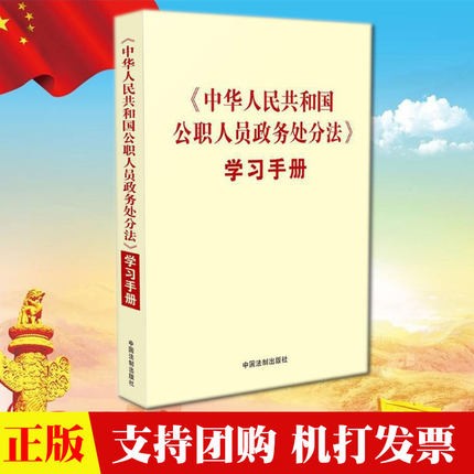 现货2020《中华人民共和国公职人员政务处分法》学习手册 中国法制 纪检监察干部依法履职规范条例