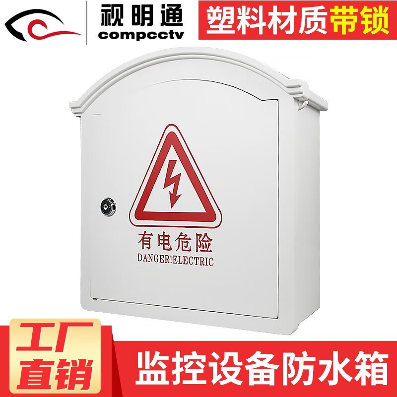 视明通 监控电源防水盒塑料防水箱室外摄像头防水箱安防工程弱电设备箱带锁 规格：280*250*110mm
