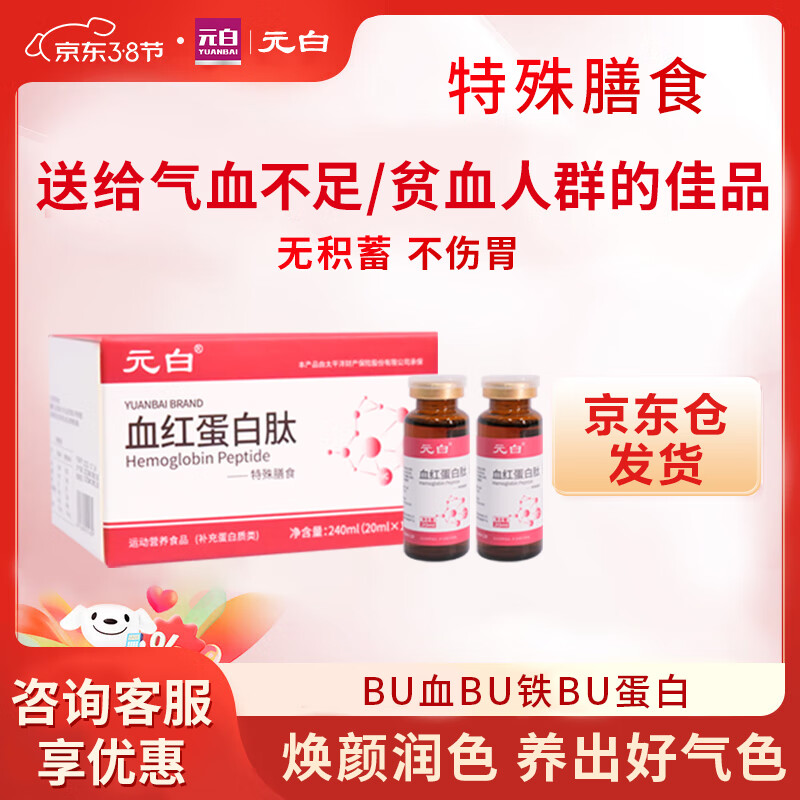 元白 血红蛋白肽特殊膳食血红蛋白口服液成人孕妇中老年送肿瘤术后