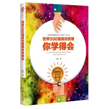 世界500强绩效管理你学得会