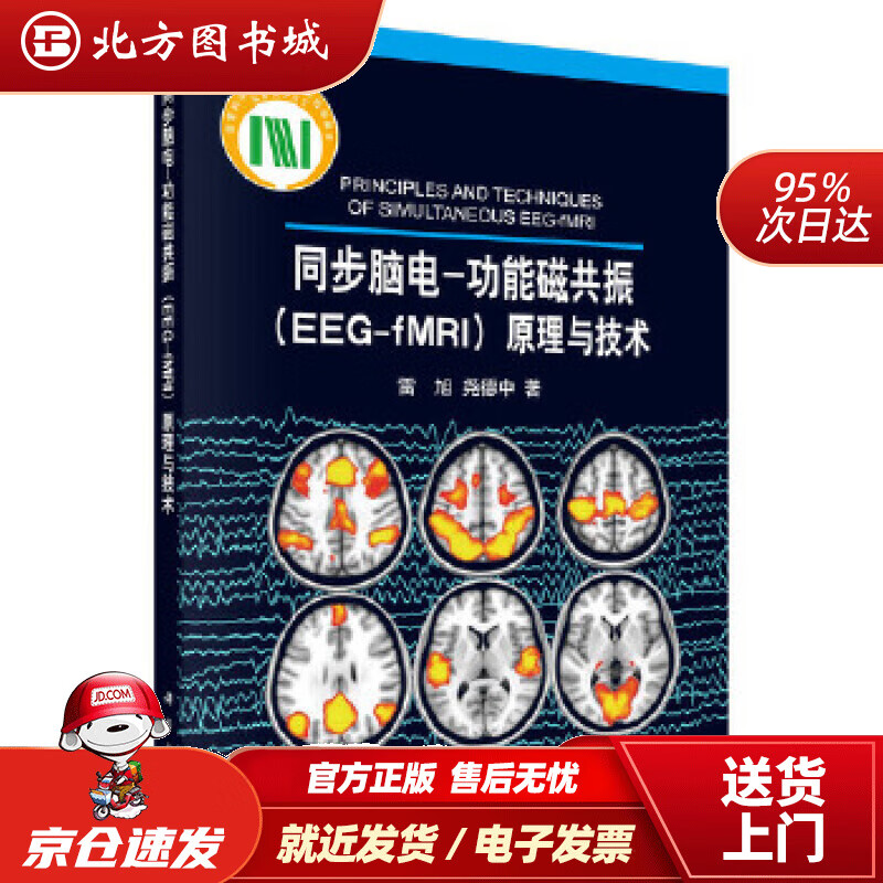 【正版现货】同步脑电：功能磁共振（EEG-fMRI）原理与技术雷旭,尧德中 北方图书城