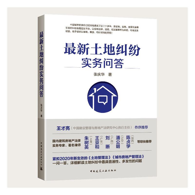土地纠纷实务问答 法律 9787112251773