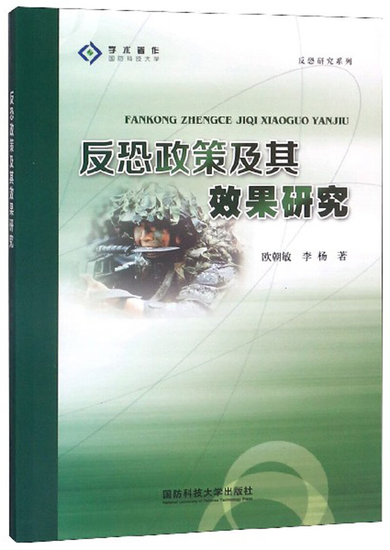 反恐研究系列 反恐政策及其效果研究【正版好书】