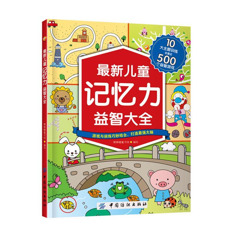 记忆力大全棒棒糖童书馆绘童书9787518032778 记忆能力能力培养少年