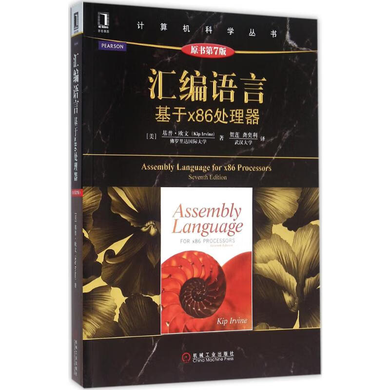 汇编语言 华章图书 计算机科学丛书