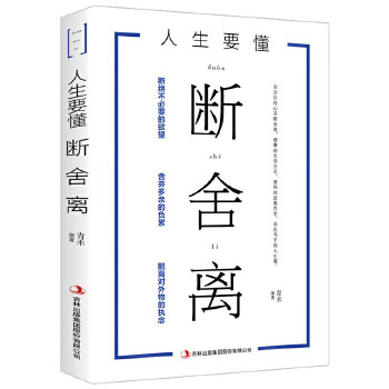 人生要懂断舍离