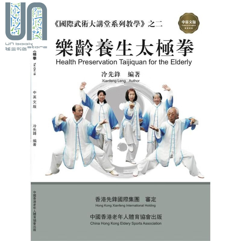 乐龄养生太极拳 港台原版 冷先锋 中国香港老年人体育恊会 太极拳