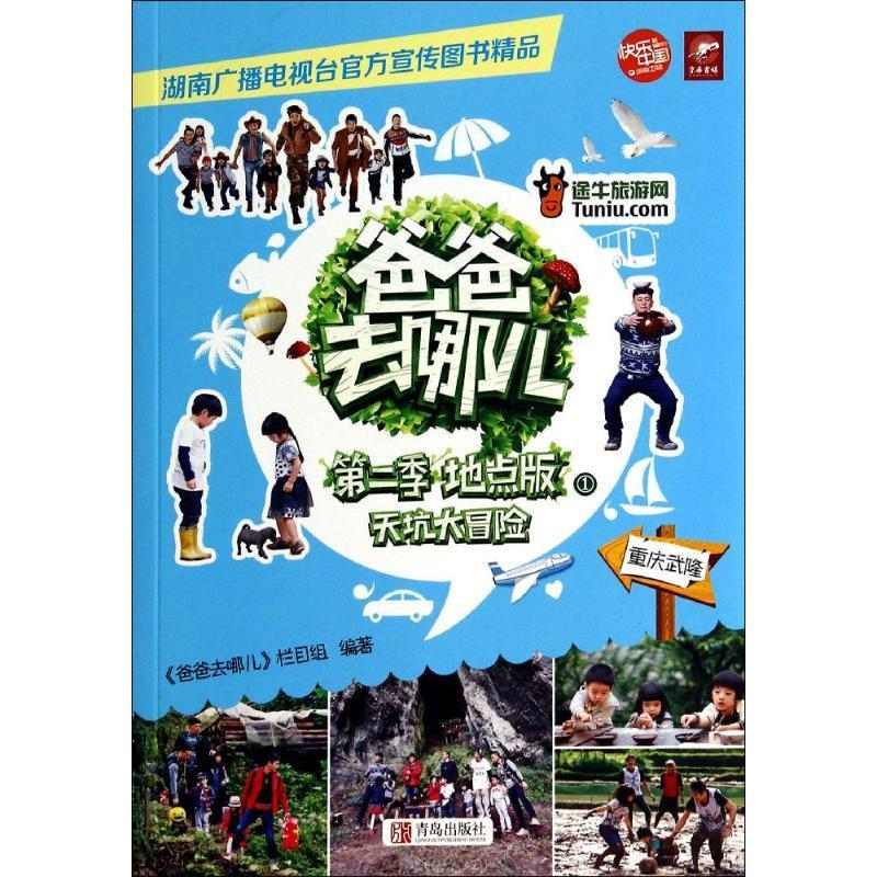 爸爸去哪儿第二季①:天坑大冒险(重庆武隆)--图书,与电视节目同步推出