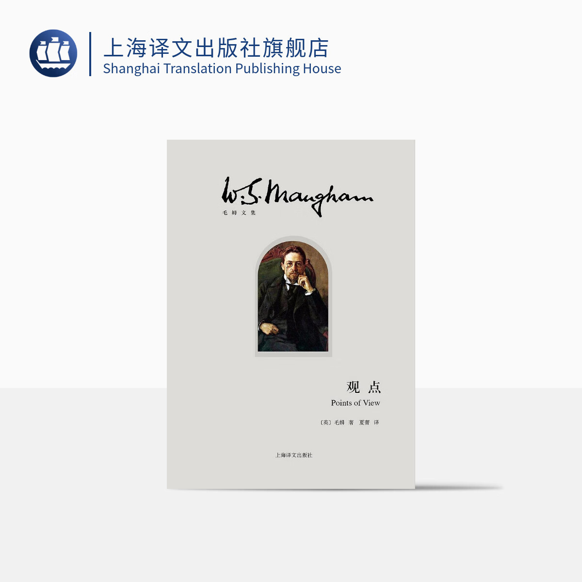 观点 [英]毛姆 夏菁 译 随笔集 文学评论集 月亮和六便士 刀锋 面纱