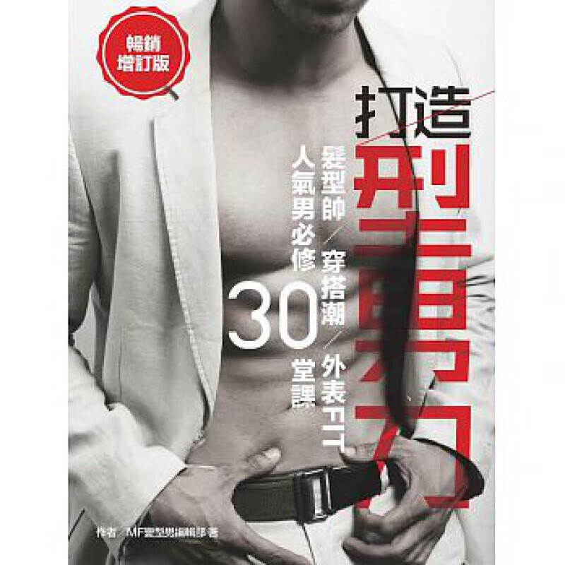 预订台版 打造型男力 发型帅穿搭潮外表Fit 人气男必修30堂课时尚穿搭课程服装服饰搭