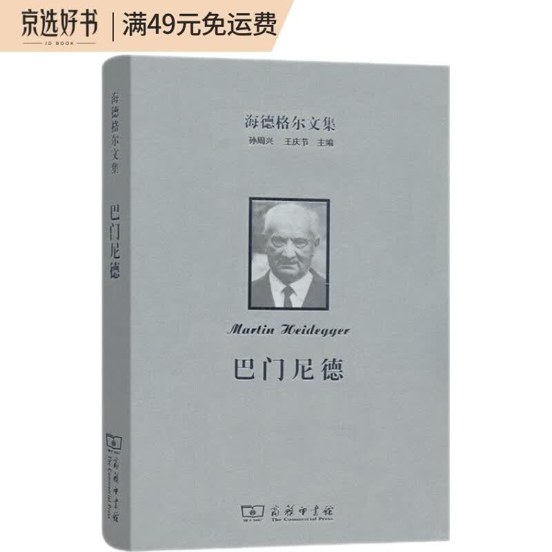 海德格尔文集：巴门尼德