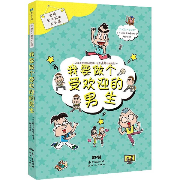 我要做个受欢迎的男生/学校学不到的成长课