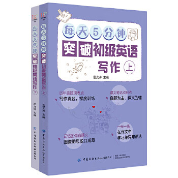 每天5分钟突破初级英语写作(上下)