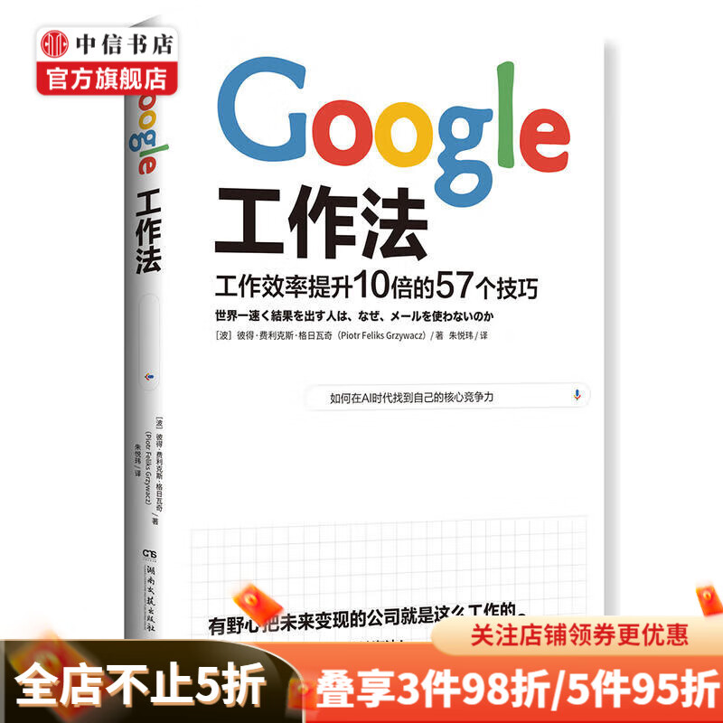 Google工作法 彼得·费利克斯·格日瓦奇 著 日本“2018年商业书籍大奖赛”荐书 工作效率提升