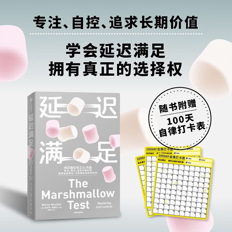【自营】延迟满足 棉花糖实验之父沃尔特·米歇尔作品 专注 自控 追求长期价值 中信出版社详情图