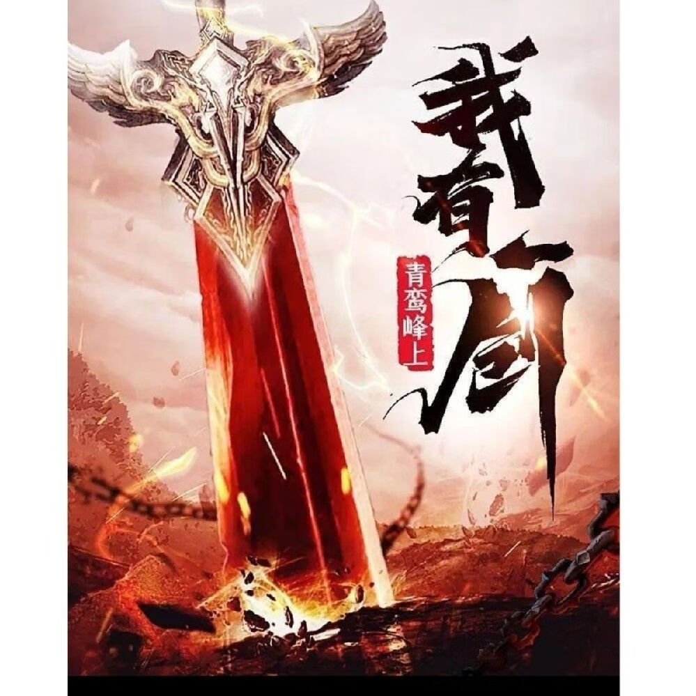 现货速发《我有一剑》青鸾峰上著 更新至959章 全套共9册实体书 1-9册