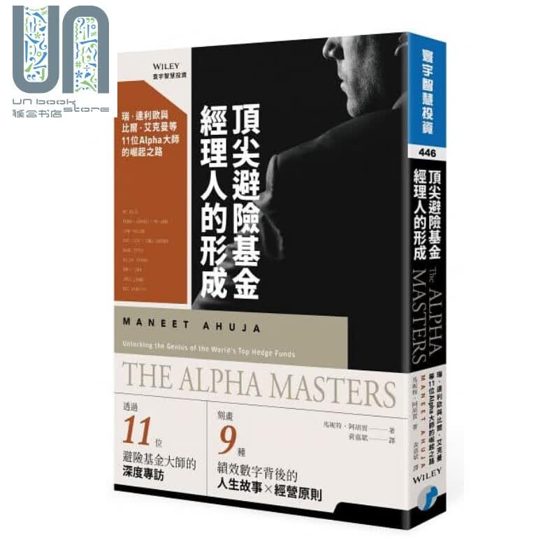 顶*避险基金经理人的形成 11位Alpha大师的崛起之路 投资理财 股票 证券 港台原版