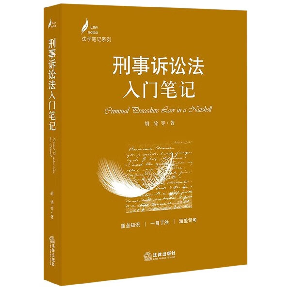 刑事诉讼法入门笔记/法学笔记系列