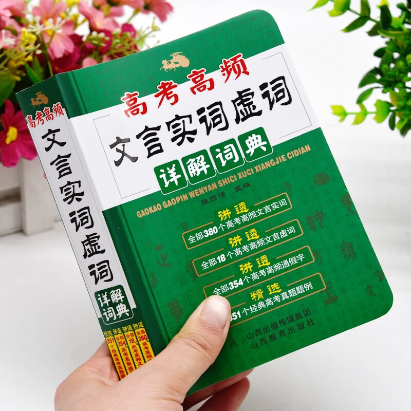 唐文辞书 高考高频文言实词虚词详解词典 64开小本便携装 文言文词典通假字大全 山西教育出版社正版