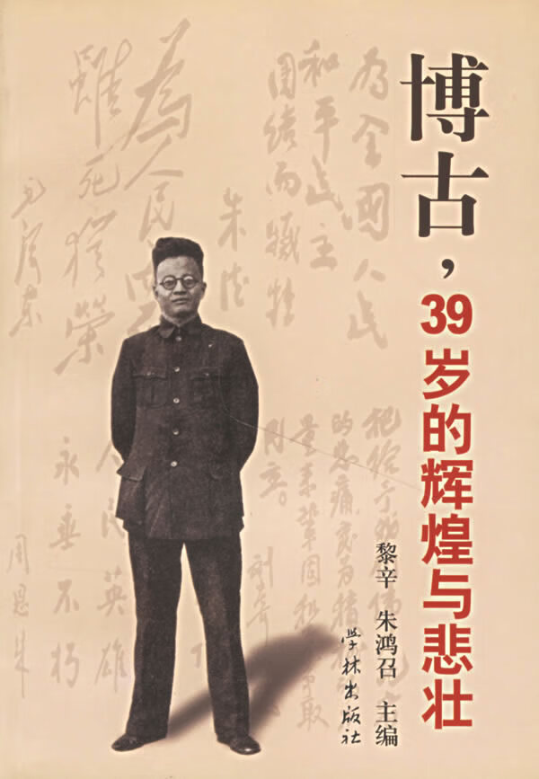 博古：39岁的辉煌与悲壮 黎辛