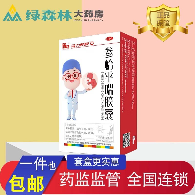 小医生 参蛤平喘胶囊 0.