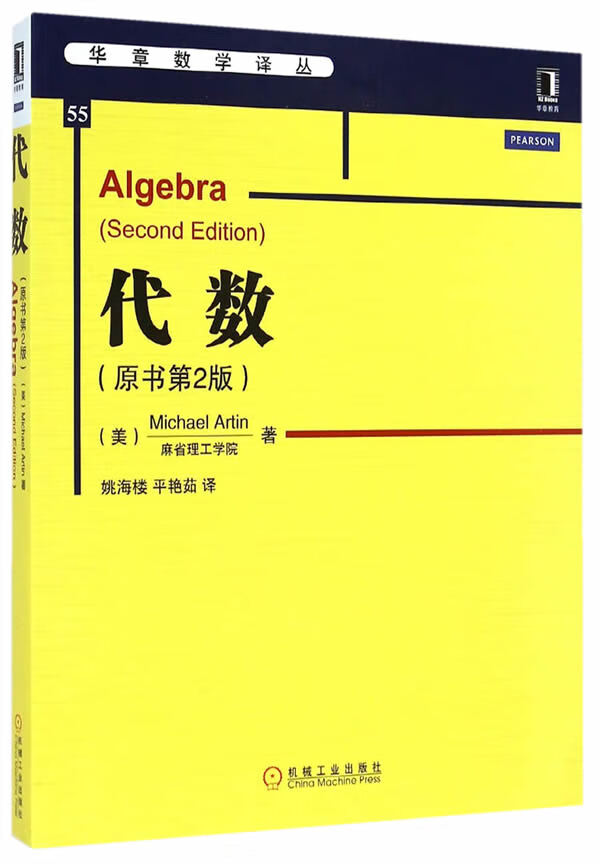 代数 (美)阿廷著 9787111482123