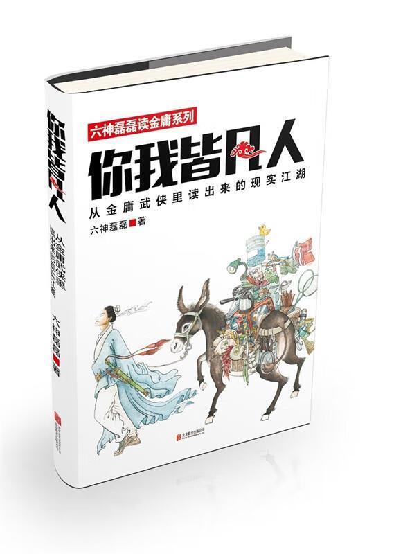 你我皆凡人:从武侠里读出来的现实江湖