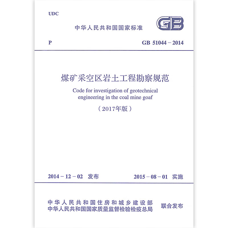 正版全新(2017年版)gb 51044-2014 煤矿采空区岩土工程勘察规范