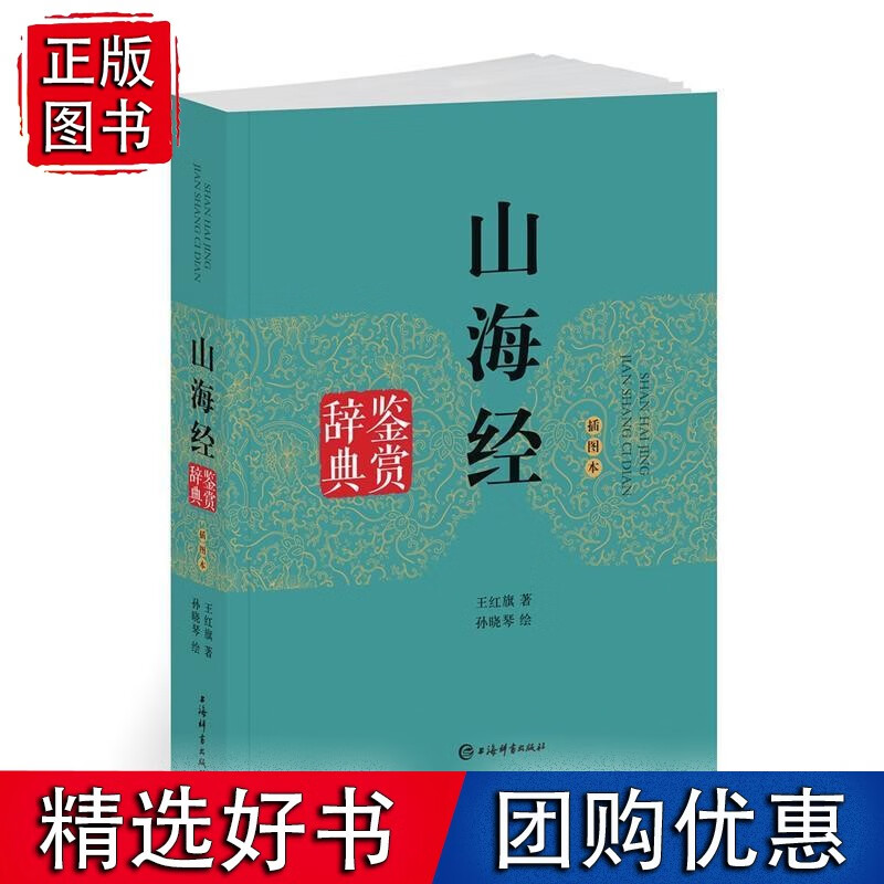 山海经鉴赏辞典（插图本）
